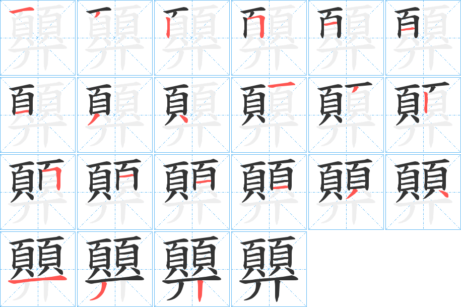 顨字的筆順分步演示