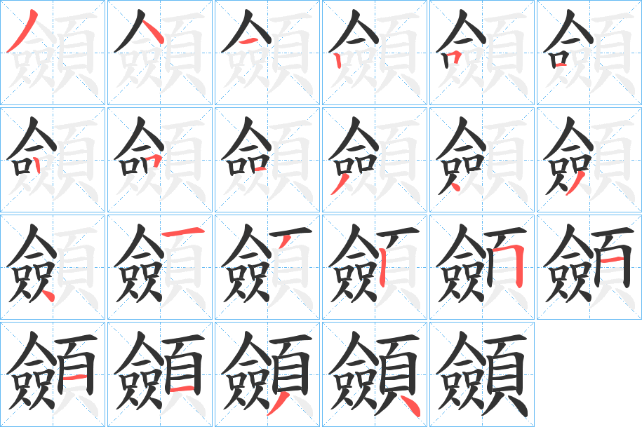 顩字的筆順分步演示