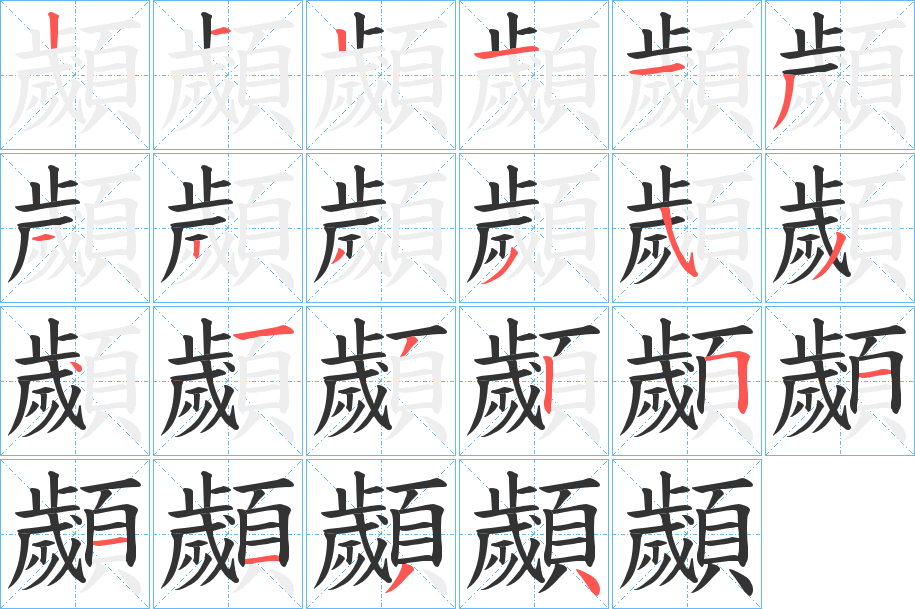 顪字的筆順?lè)植窖菔?></p>
<h2>顪的釋義：</h2>
顪<br />huì<br />下巴上的胡須：“接其鬢，擪其顪。”<br />筆畫(huà)數(shù)：22；<br />部首：頁(yè)；<br />筆順編號(hào)：2121131233534132511134<br />
<p>上一個(gè)：<a href='bs20435.html'>顭的筆順</a></p>
<p>下一個(gè)：<a href='bs20433.html'>顩的筆順</a></p>
<h3>相關(guān)筆畫(huà)筆順</h3>
<p class=