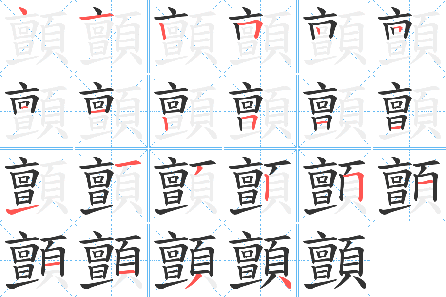 顫字的筆順分步演示