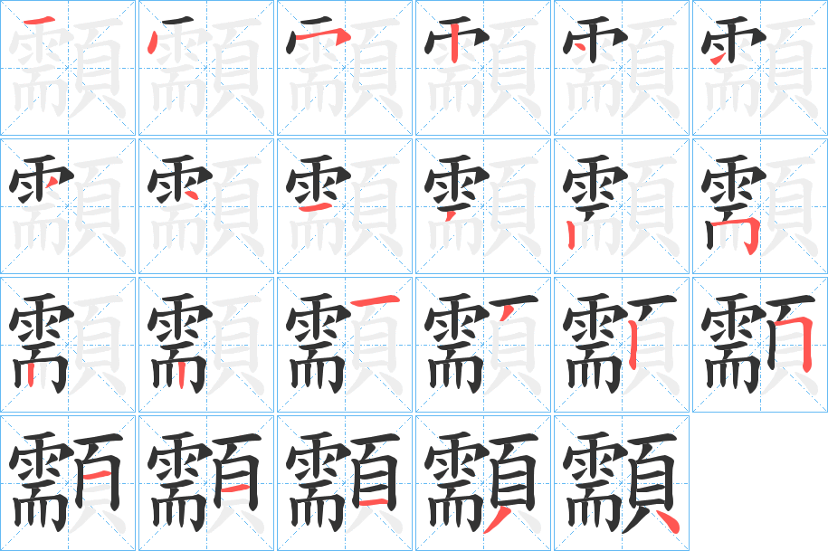 顬字的筆順分步演示