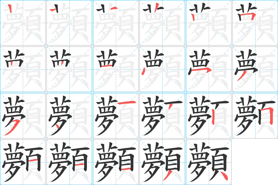 顭字的筆順分步演示