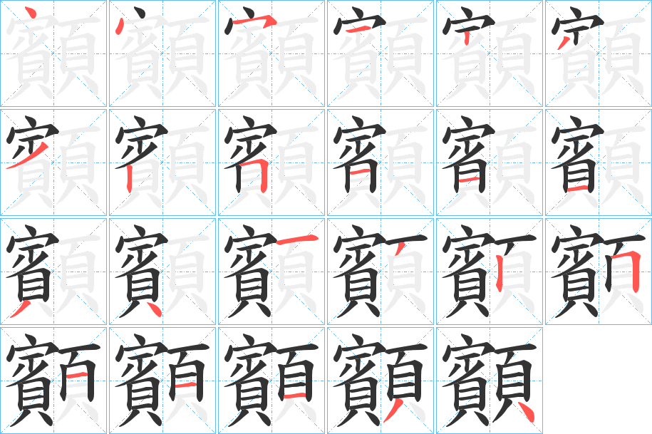 顮字的筆順分步演示