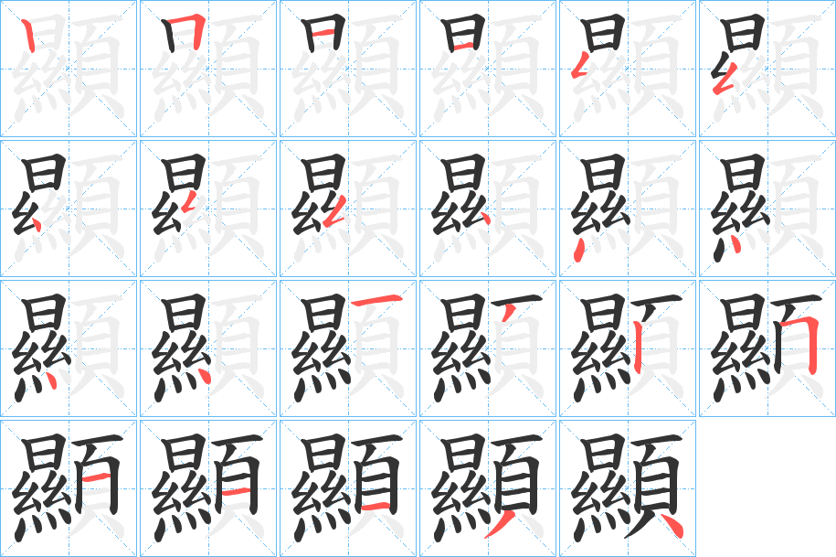 顯字的筆順分步演示