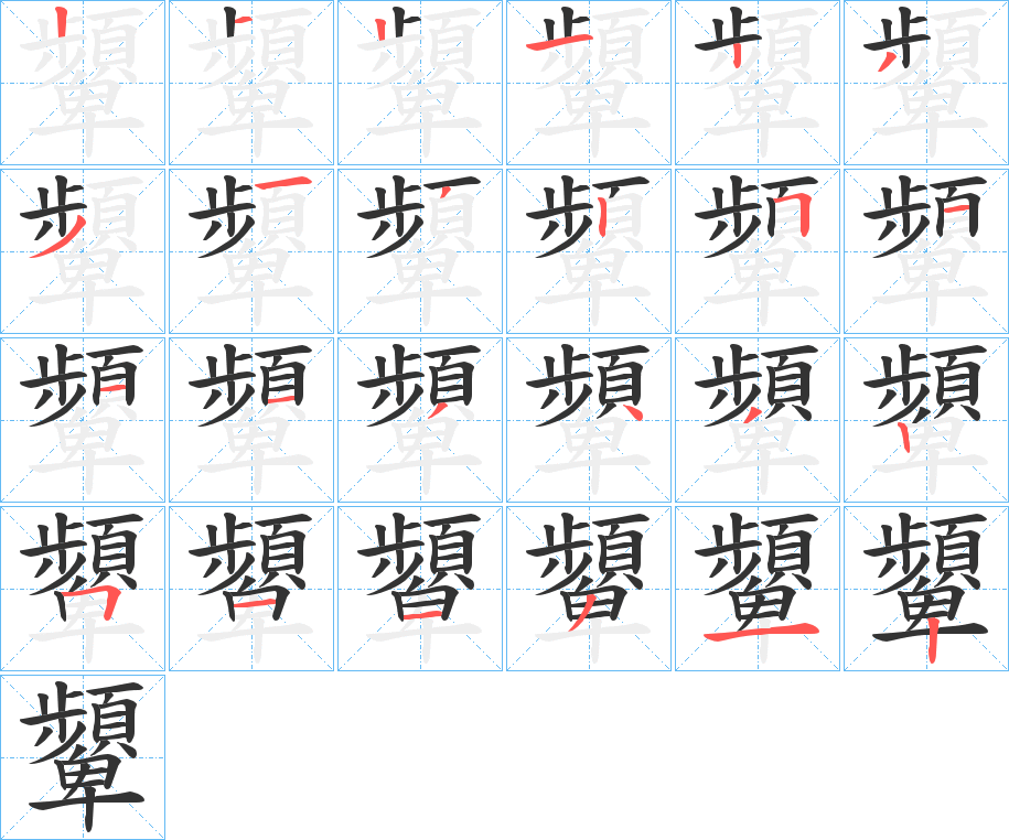 顰字的筆順分步演示