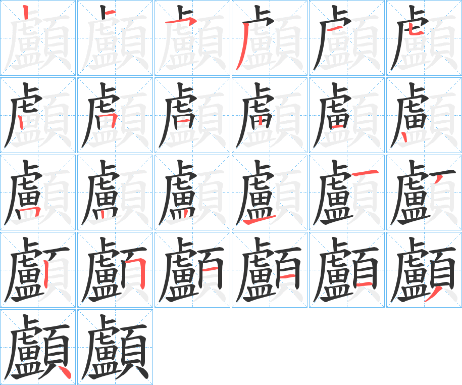 顱字的筆順分步演示