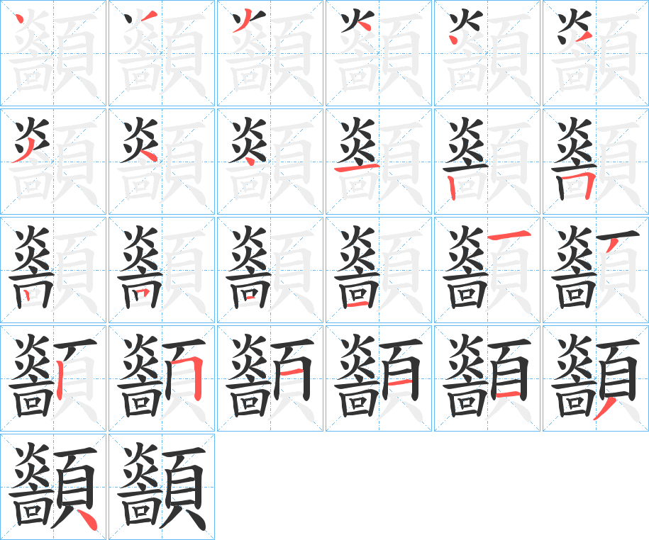 顲字的筆順分步演示