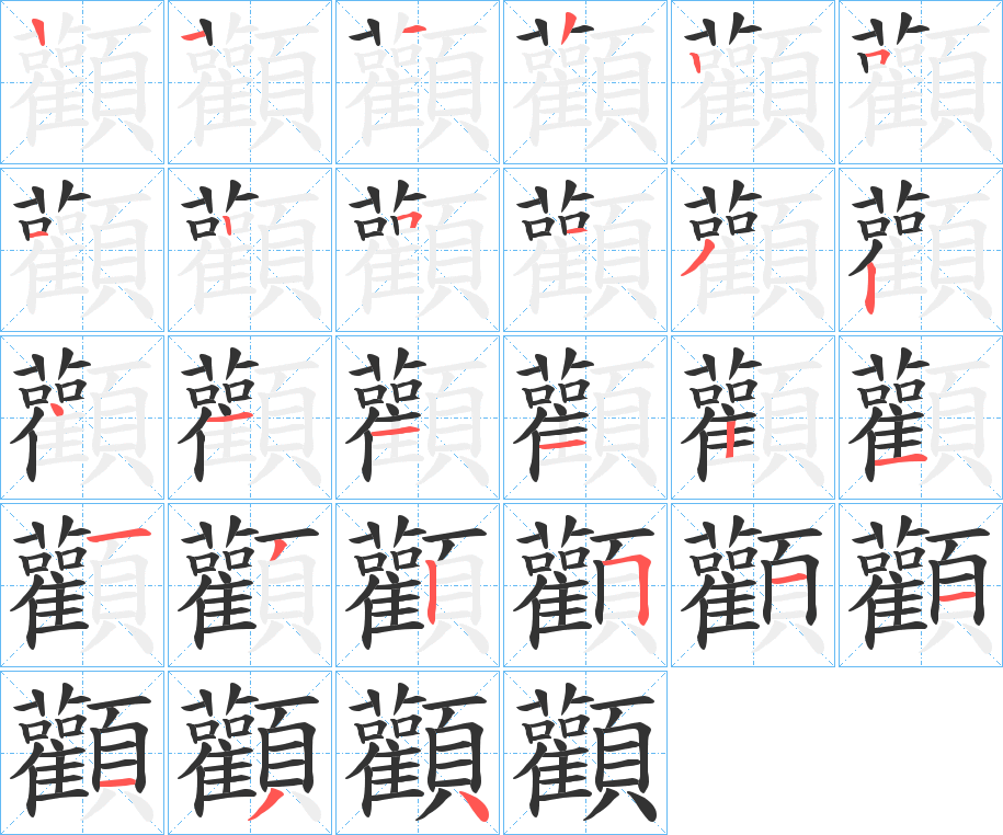 顴字的筆順分步演示