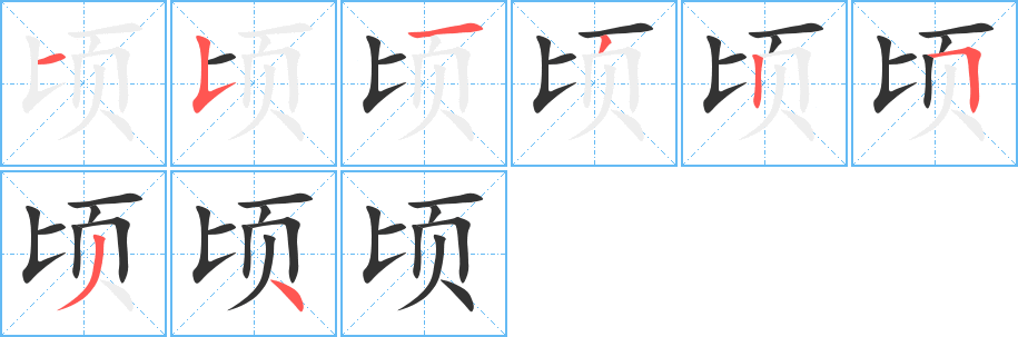 頃字的筆順分步演示