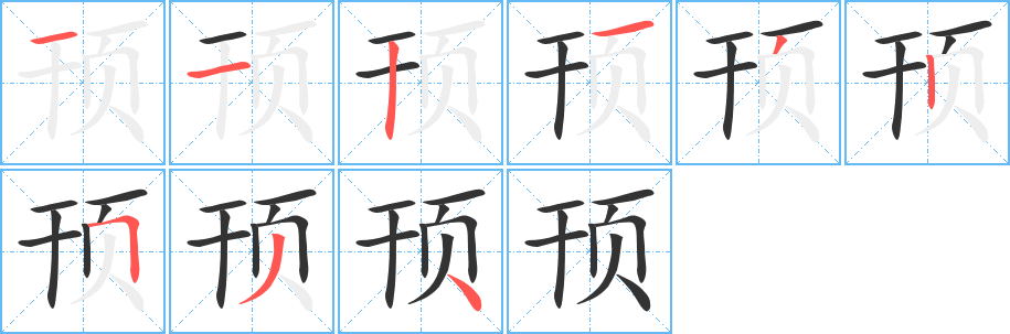 頇字的筆順分步演示