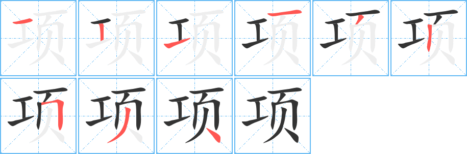 項字的筆順分步演示