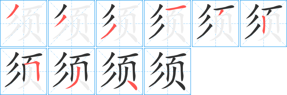 須字的筆順分步演示