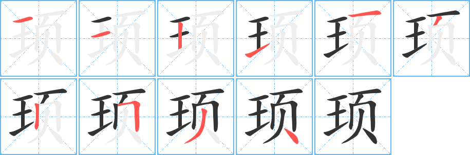 頊字的筆順分步演示