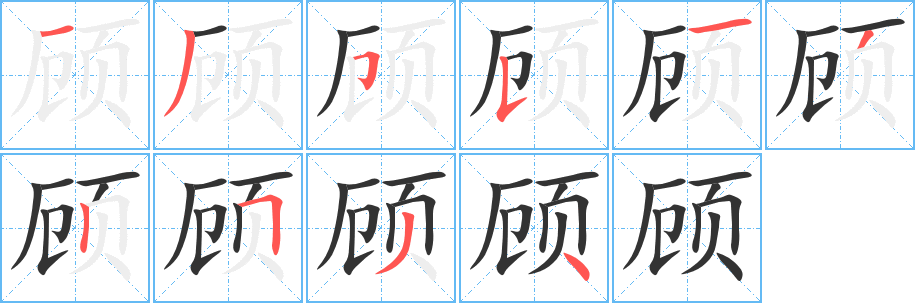 顧字的筆順分步演示