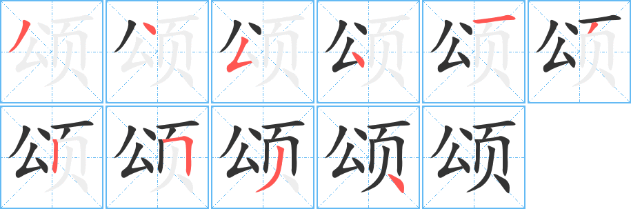 頌字的筆順分步演示