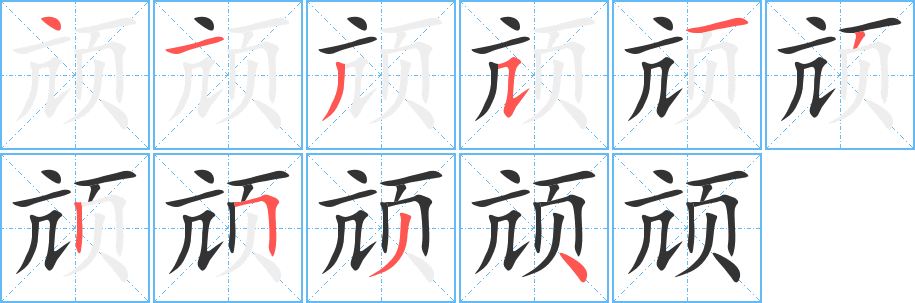 頏字的筆順分步演示