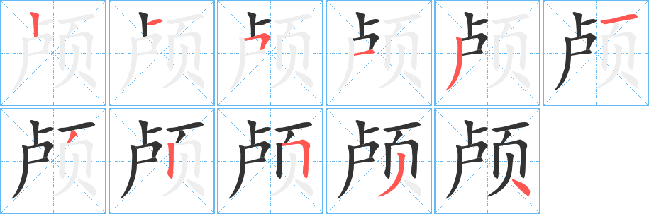 顱字的筆順分步演示