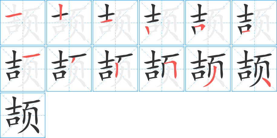 頡字的筆順?lè)植窖菔?></p>
<h2>頡的釋義：</h2>
頡<br />（頡）<br />jié<br />〔倉(cāng)頡〕上古人名，相傳他創(chuàng)造文字。<br />（頡）<br />頡<br />（頡）<br />xié<br />〔頡頏〕ａ．鳥(niǎo)向上向下飛；ｂ．引申為不相上下，如“他的畫(huà)與名家相頡頡”；ｃ．對(duì)抗，如“頡頡作用”；ｄ．倔強(qiáng)，傲慢，如“茍出不可以直道也，故頡頡以傲世”。<br />（頡）<br />頡<br />（頡）<br />jiá<br />減克：“以我為盜頡資糧，誣也”。<br />傳說(shuō)中像青狗的怪獸。<br />筆畫(huà)數(shù)：12；<br />部首：頁(yè)；<br />筆順編號(hào)：121251132534<br />
<p>上一個(gè)：<a href='bs10324.html'>颎的筆順</a></p>
<p>下一個(gè)：<a href='bs10322.html'>頜的筆順</a></p>
<h3>相關(guān)筆畫(huà)筆順</h3>
<p class=