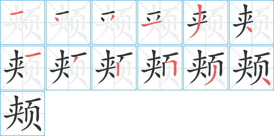 頰字的筆順分步演示