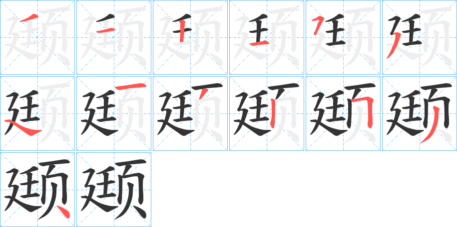 颋字的筆順分步演示