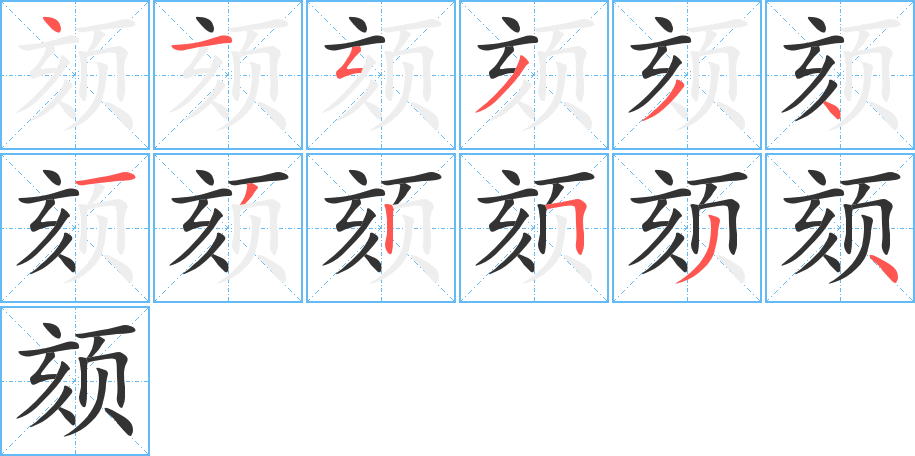 頦字的筆順分步演示