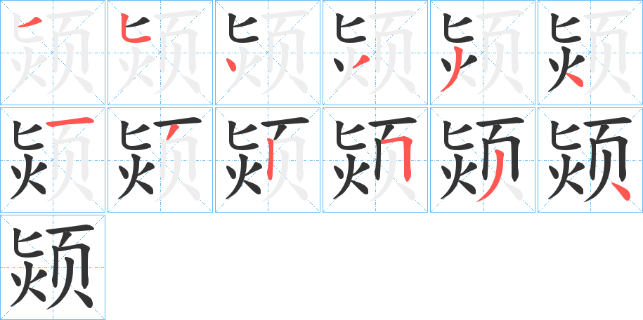 颎字的筆順分步演示