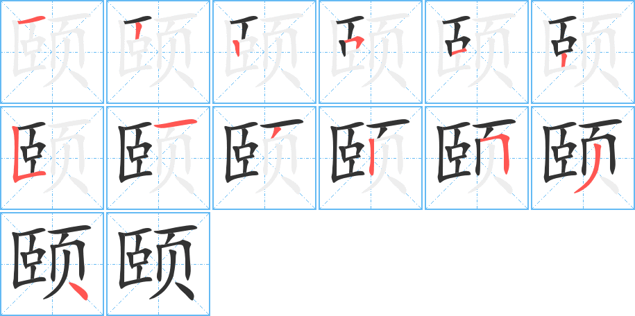 頤字的筆順分步演示