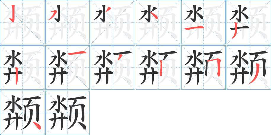 颒字的筆順分步演示