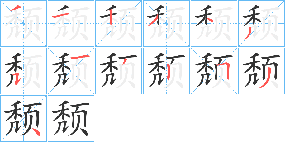 頹字的筆順分步演示