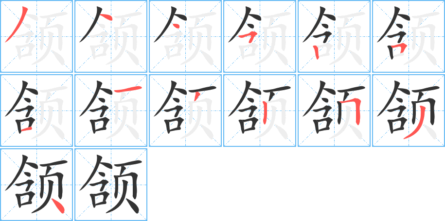 頷字的筆順分步演示