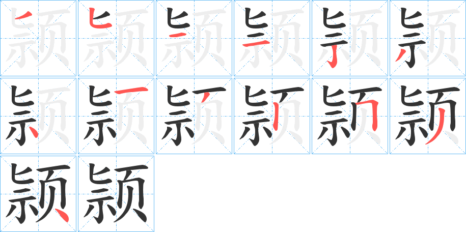 颕字的筆順?lè)植窖菔?></p>
<h2>颕的釋義：</h2>
颕<br />（頴）<br />yǐng<br />古同“穎”。<br />筆畫數(shù)：13；<br />部首：頁(yè)；<br />筆順編號(hào)：3511234132534<br />
<p>上一個(gè)：<a href='bs13565.html'>筫的筆順</a></p>
<p>下一個(gè)：<a href='bs13563.html'>裟的筆順</a></p>
<h3>相關(guān)筆畫筆順</h3>
<p class=