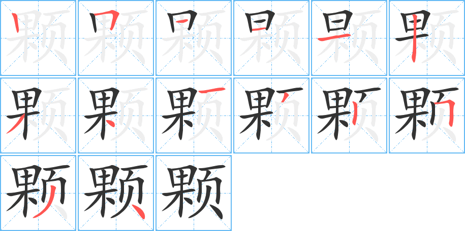 顆字的筆順分步演示