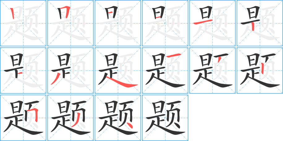 題字的筆順分步演示