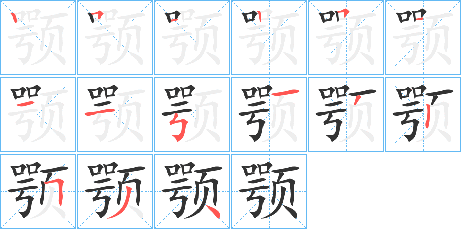 顎字的筆順分步演示