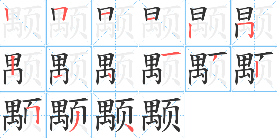 颙字的筆順分步演示