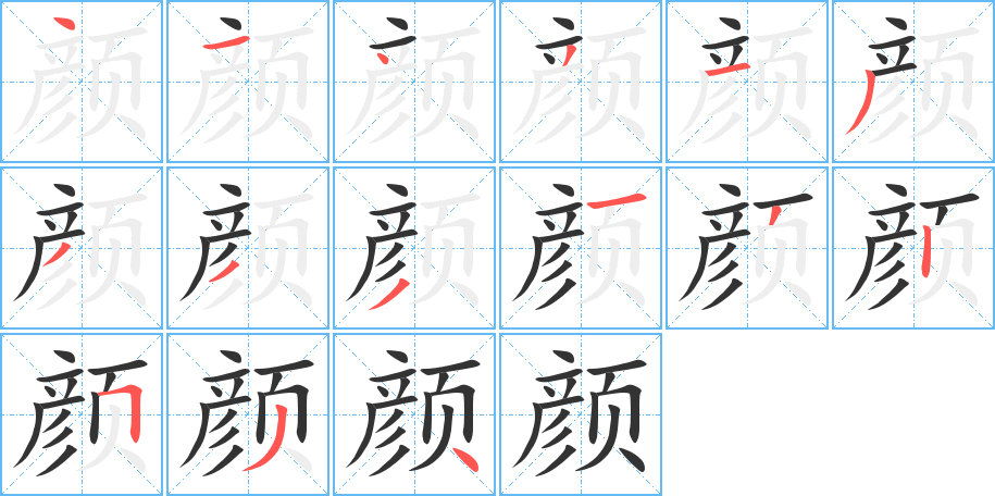 顏字的筆順分步演示