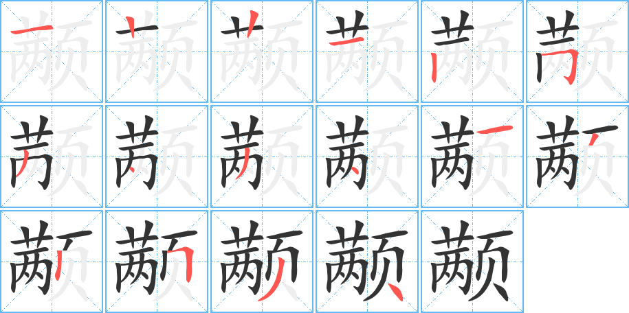 顢字的筆順分步演示