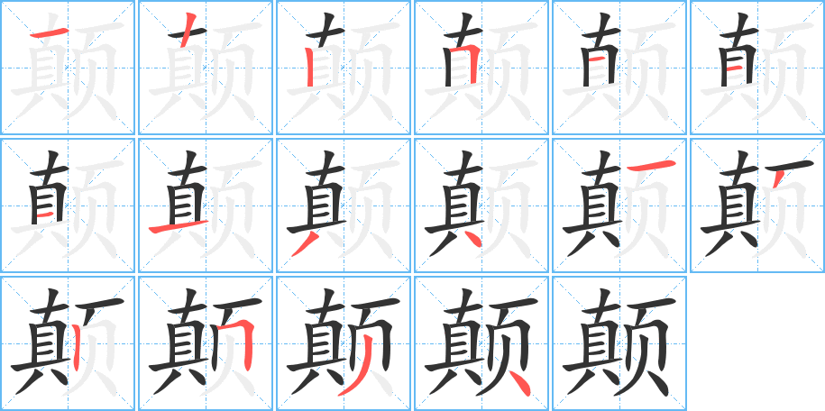 顛字的筆順分步演示