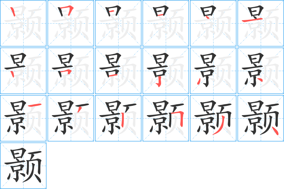 顥字的筆順分步演示