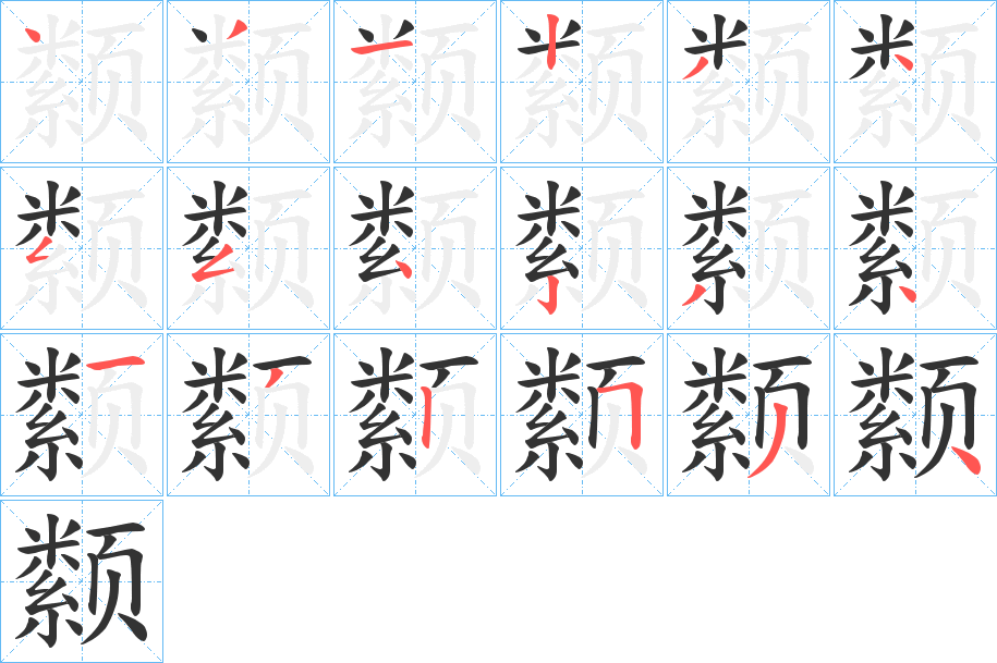 颣字的筆順分步演示