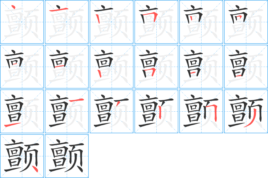 顫字的筆順?lè)植窖菔?></p>
<h2>顫的釋義：</h2>
顫<br />（顫）<br />chàn<br />物體振動(dòng)：顫動(dòng)。顫抖。顫音。<br />顫<br />（顫）<br />zhàn<br />同“戰(zhàn)”③。<br />筆畫數(shù)：19；<br />部首：頁(yè)；<br />筆順編號(hào)：4125251125111132534<br />
<p>上一個(gè)：<a href='bs19334.html'>羹的筆順</a></p>
<p>下一個(gè)：<a href='bs19332.html'>籅的筆順</a></p>
<h3>相關(guān)筆畫筆順</h3>
<p class=