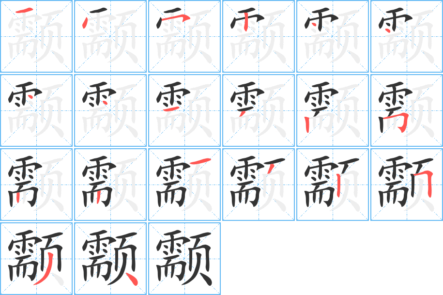 颥字的筆順分步演示