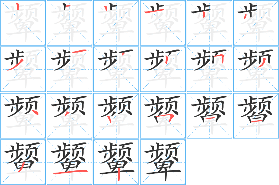 顰字的筆順分步演示