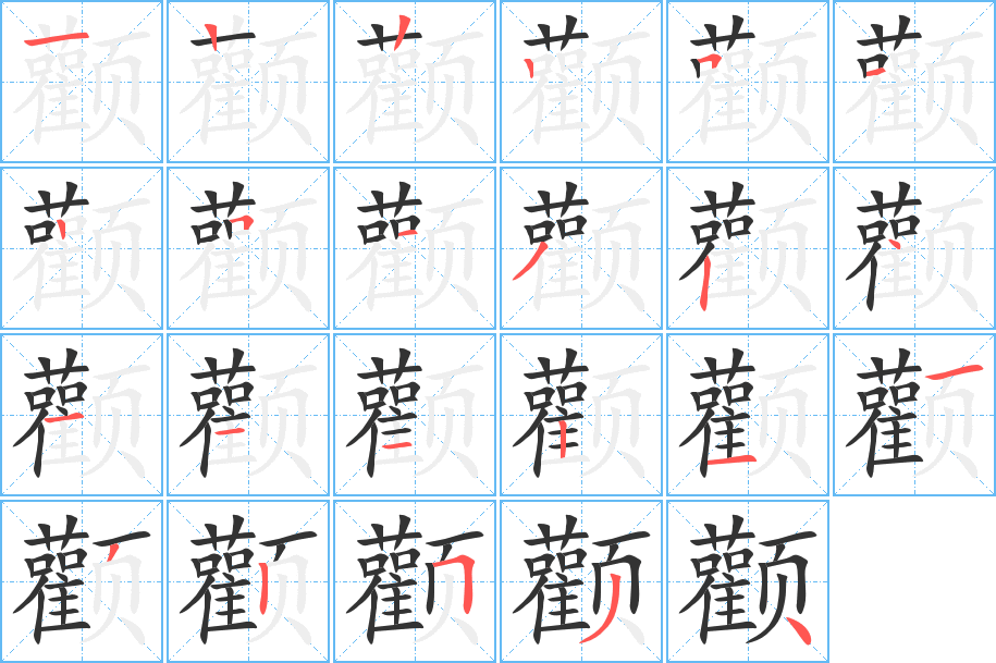 顴字的筆順分步演示