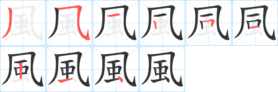 風字的筆順分步演示