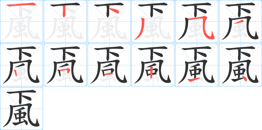 颪字的筆順?lè)植窖菔?></p>
<h2>颪的釋義：</h2>
颪<br />guɑ<br />日本地名用字。<br />筆畫(huà)數(shù)：12；<br />部首：風(fēng)；<br />筆順編號(hào)：124353251214<br />
<p>上一個(gè)：<a href='bs10588.html'>靬的筆順</a></p>
<p>下一個(gè)：<a href='bs10586.html'>颩的筆順</a></p>
<h3>相關(guān)筆畫(huà)筆順</h3>
<p class=