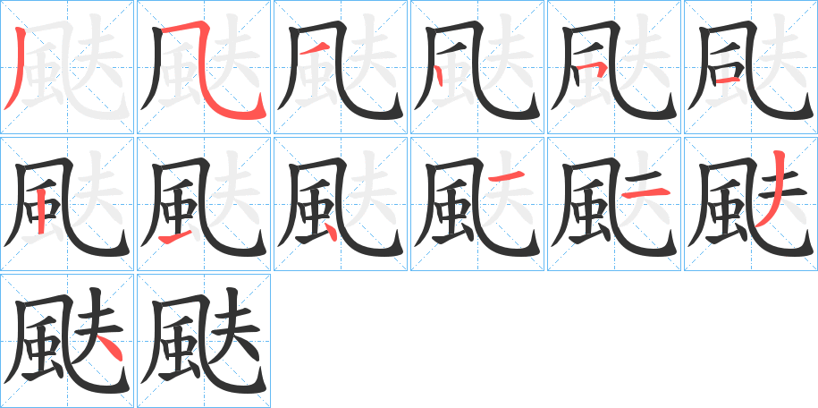 颫字的筆順分步演示