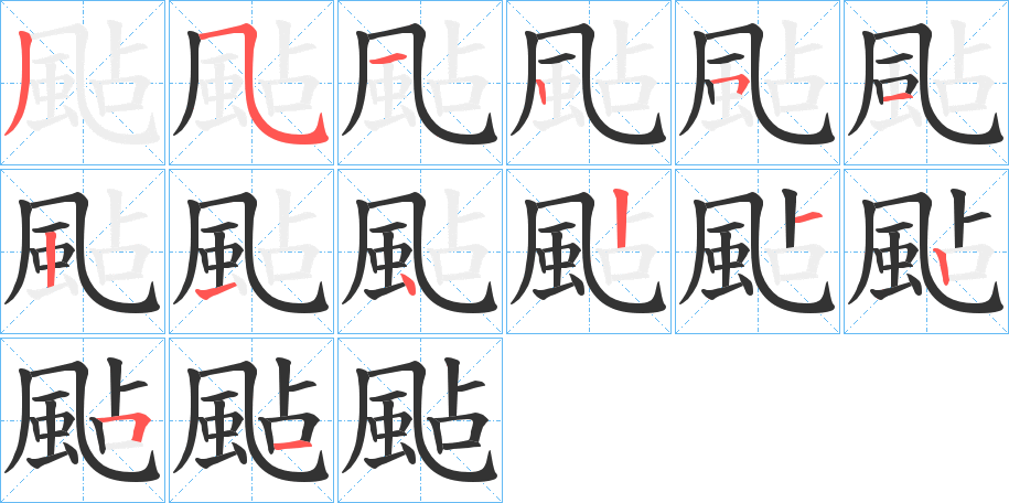 颭字的筆順分步演示