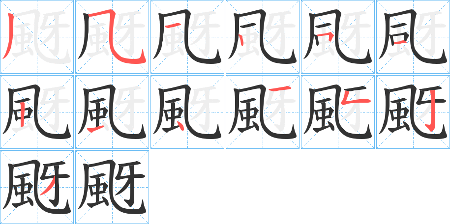 颬字的筆順分步演示