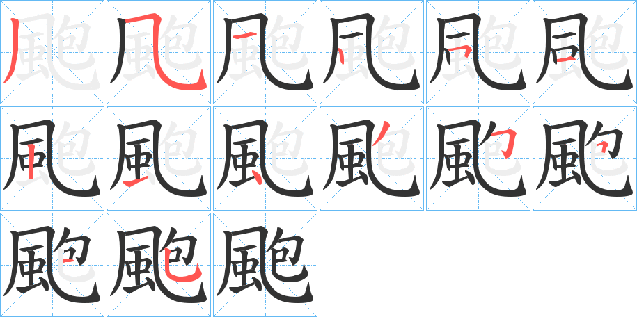 颮字的筆順分步演示